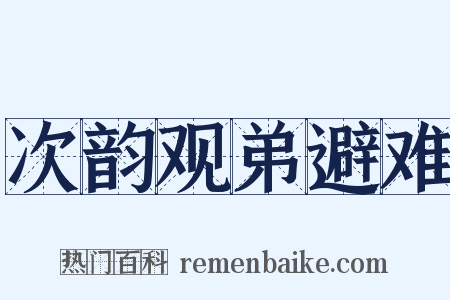 次韵观弟避难是什么意思的图片
